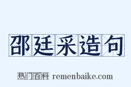 邵廷采造句是什么意思的图片
